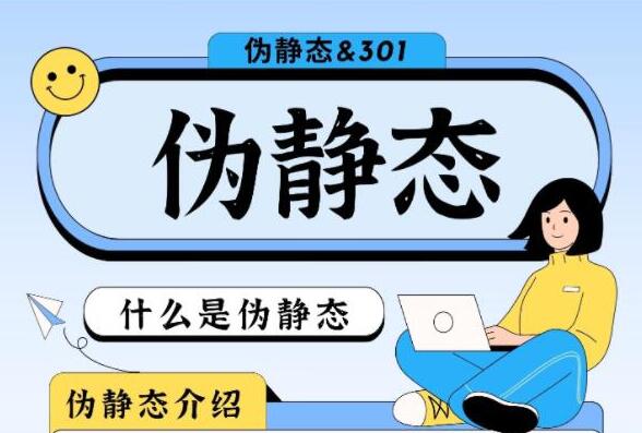 伪静态设置与301跳转有什么区别