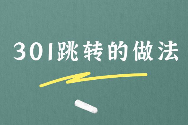 301重定向的N种做法，总结