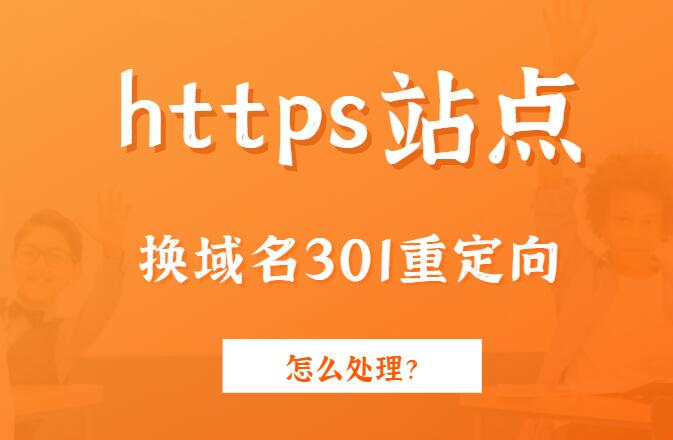 https站点换域名怎么处理301重定向问题