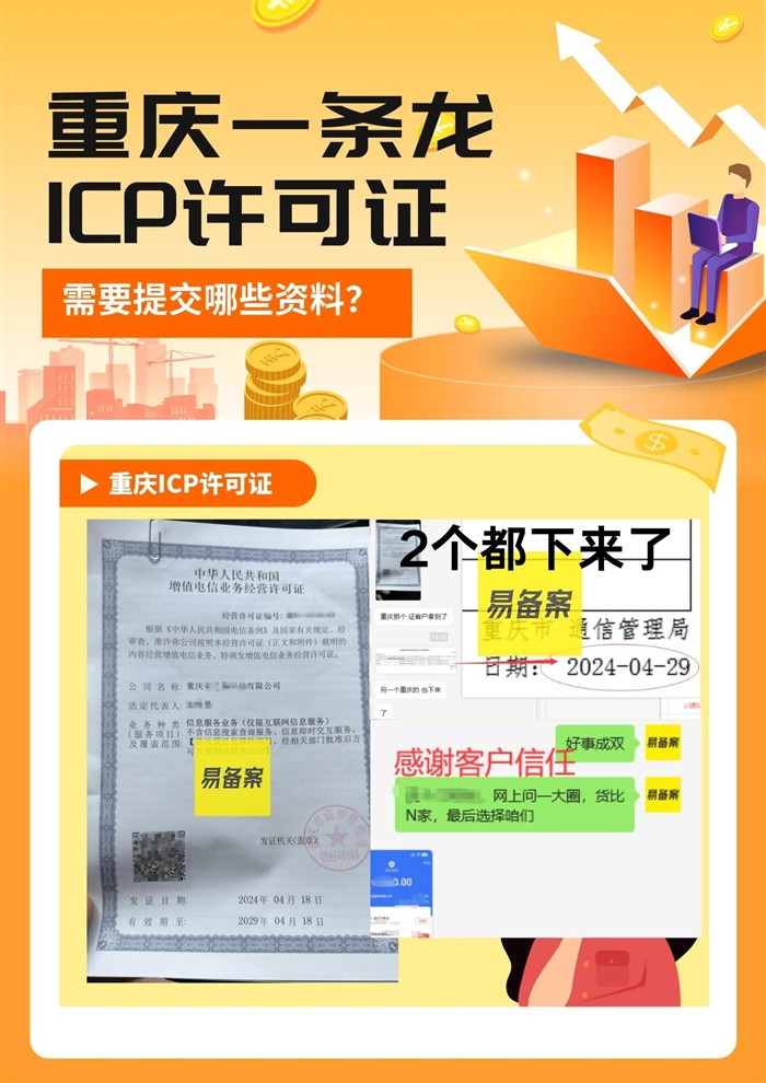 重庆ICP许可证资料