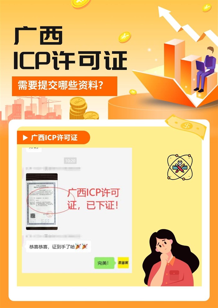 广西ICP许可证资料