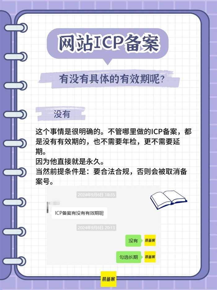 备案永久