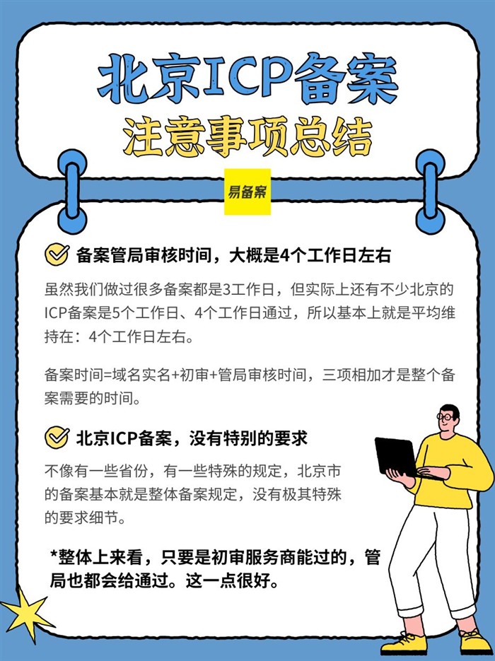 北京ICP备案