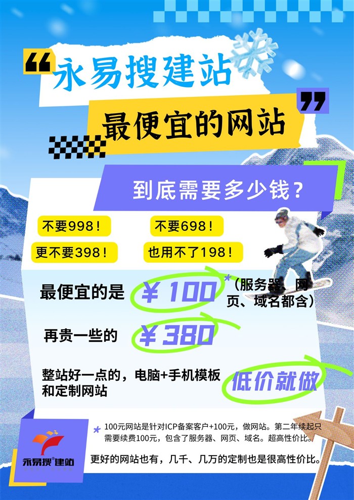 永易搜建站最便宜网站100元