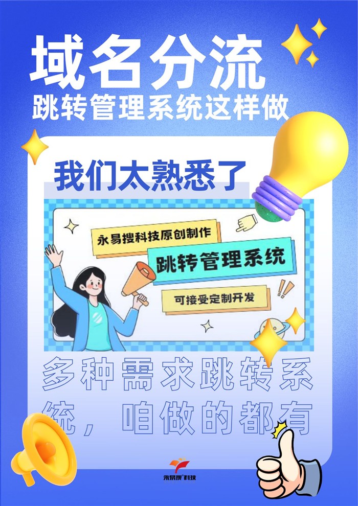 域名分流跳转管理系统