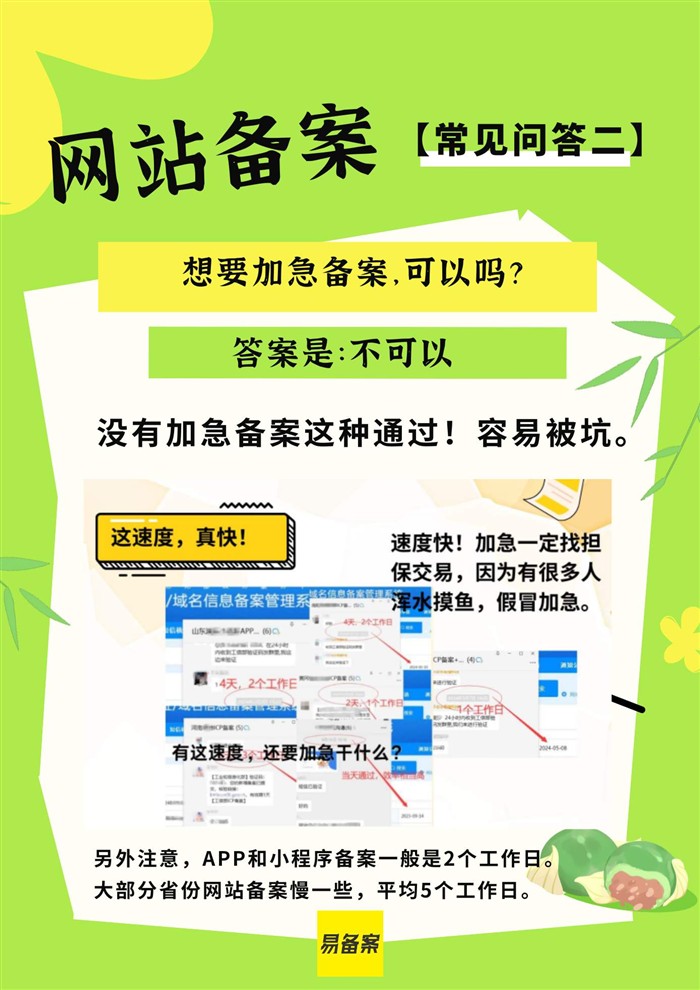 备案加急