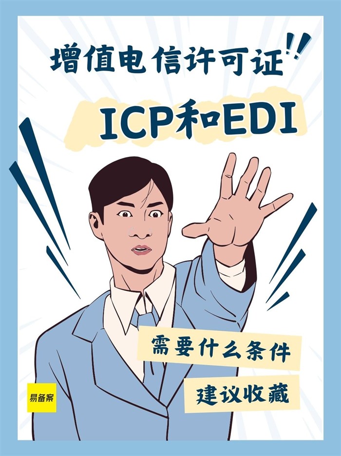 增值电信条件