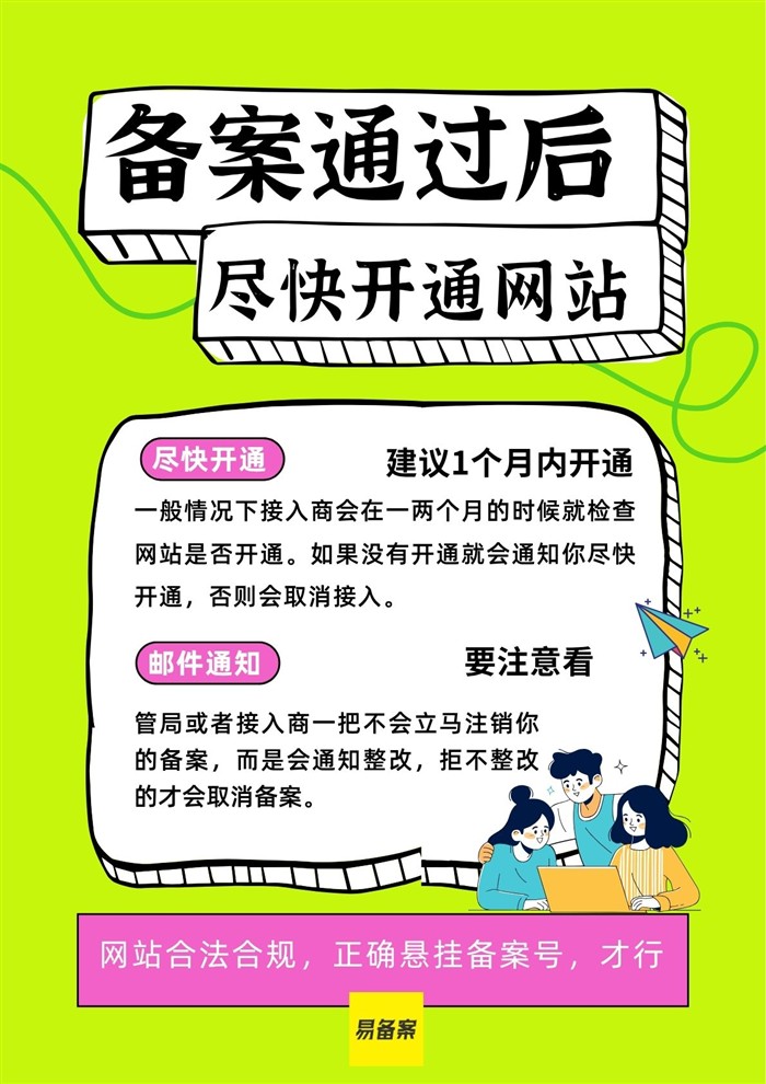 备案后开通网站