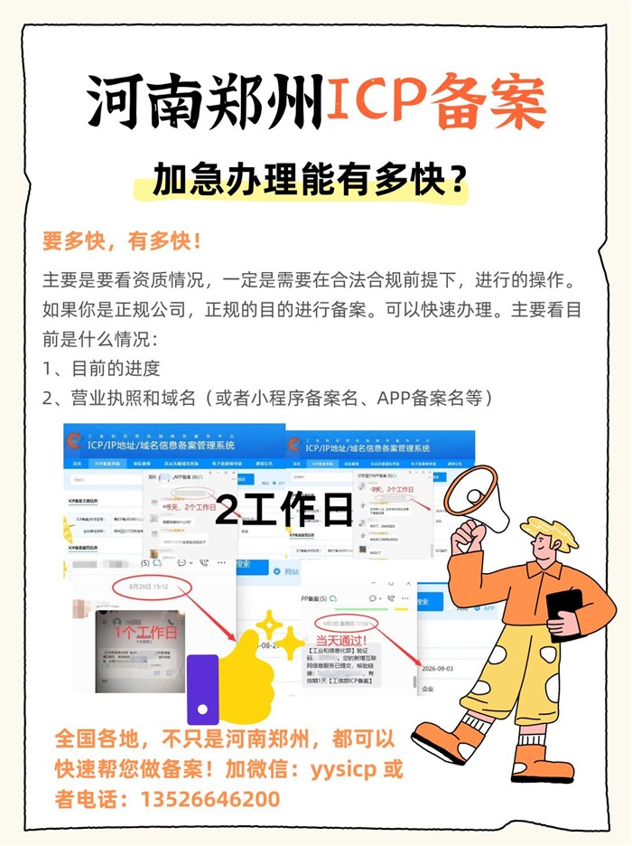 河南郑州ICP备案加急办理能有多快？当天、1天都有！