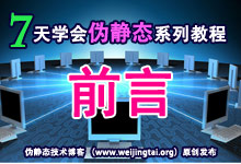 《7天学会伪静态》系列教程前言