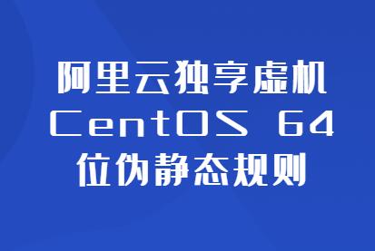 阿里云独享虚机CentOS 64位伪静态规则配置方式