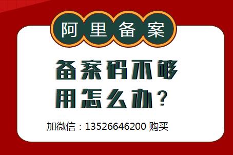 阿里云备案服务号10元一个，备案无忧，大量有售