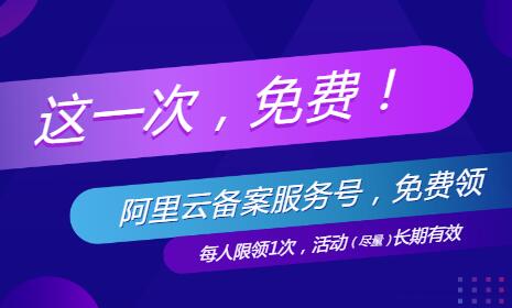 阿里云备案服务号分享，免费送！简单2步，不花钱得备案服务号