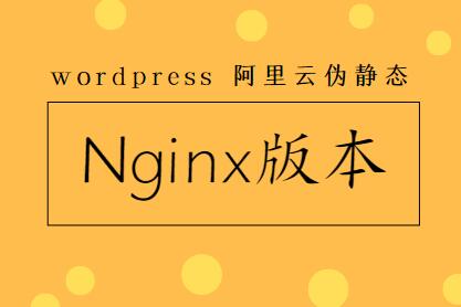 wordpress程序阿里云伪静态Nginx版本规则