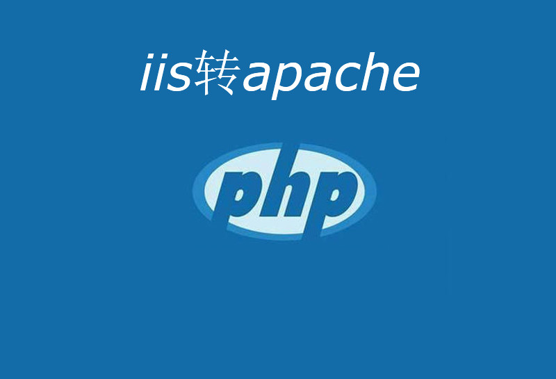 web.config转.htaccess伪静态规则（iis转apache），伪静态规则在线转换工具