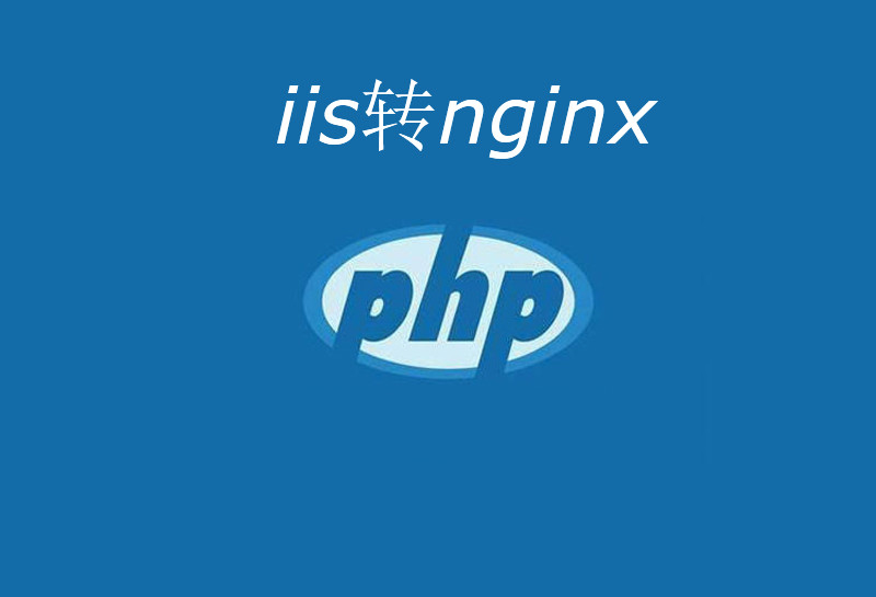web.config转httpd.conf伪静态规则（iis转nginx），伪静态规则在线转换工具