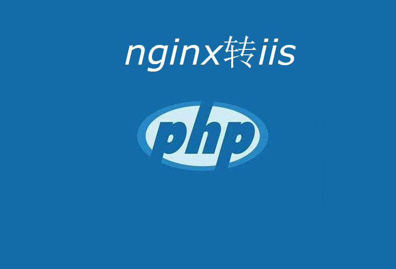 httpd.conf转web.config伪静态规则（nginx转iis），伪静态规则在线转换工具
