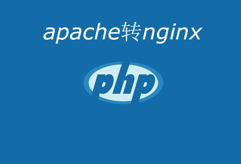 .htaccess转httpd.conf伪静态规则（apache转nginx），伪静态规则在线转换工具