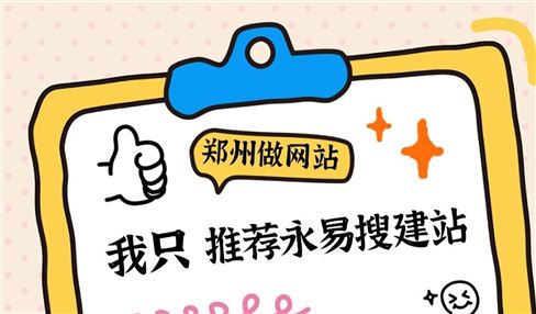 郑州做网站，我只推荐永易搜建站