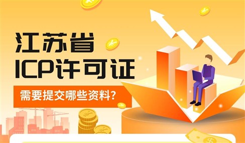 江苏省ICP许可证需要提交哪些资料？