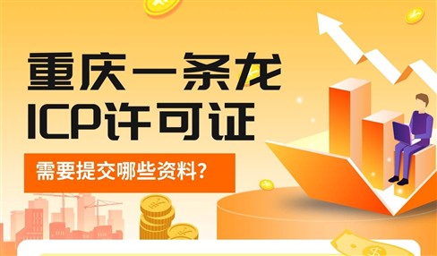 重庆一条龙ICP许可证办理指南