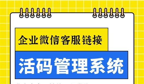 企业微信客服链接活码管理系统，PHP独立源码部署