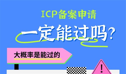 ICP备案申请一定能通过审核吗？大概率能过