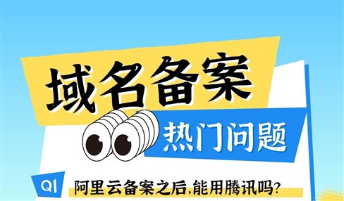 ICP备案热门问题汇总：阿里云转腾讯、授权码到期、必须有网站吗
