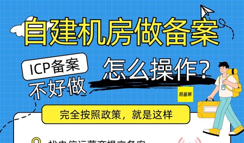 自建机房去哪里做ICP备案？操作流程详解