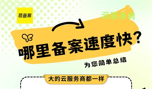哪个云服务商做备案审核速度快？影响因素其实是这三点