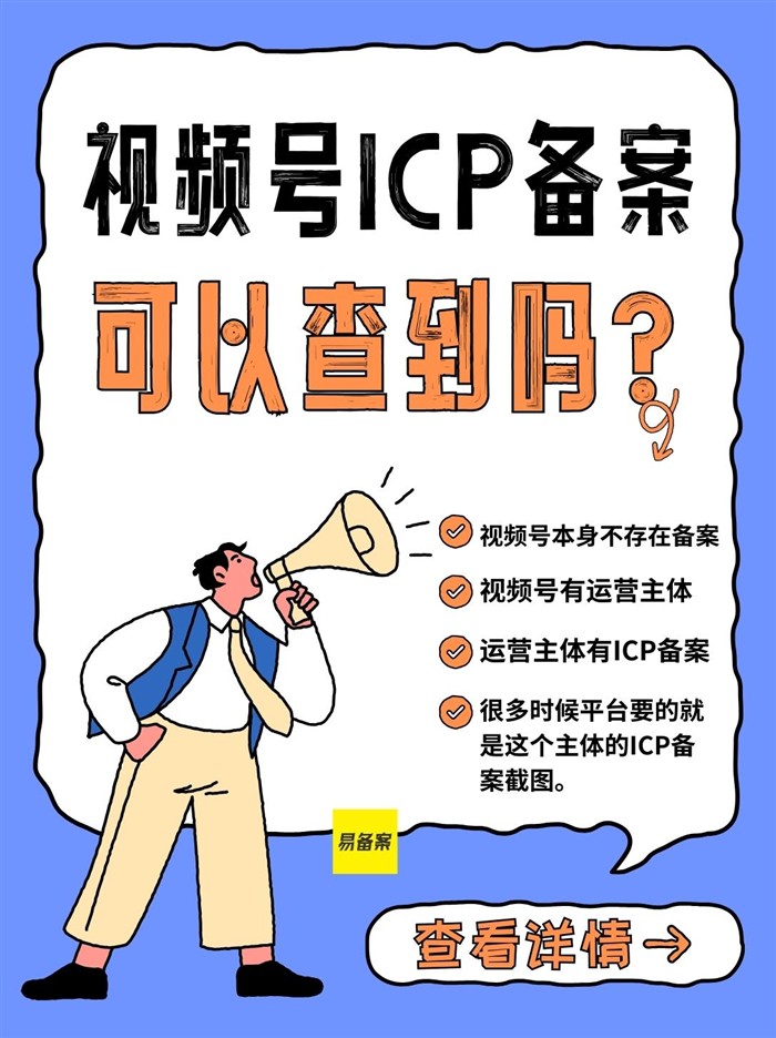 视频号ICP备案可以查到吗