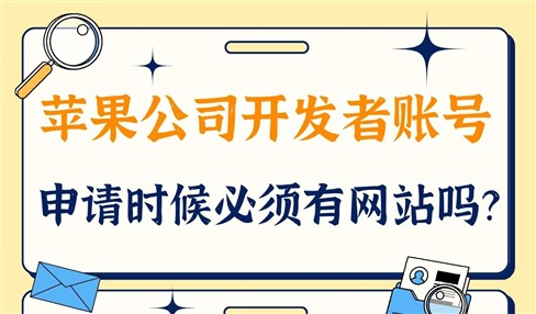 苹果开发者账号申请必须要有网站吗？步骤、要求一次说清