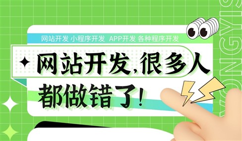 网站开发不是做个网站那么简单，很多人一开始就做错了