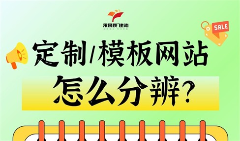 定制网站和模板网站怎么分辨？应该选择哪种更合适