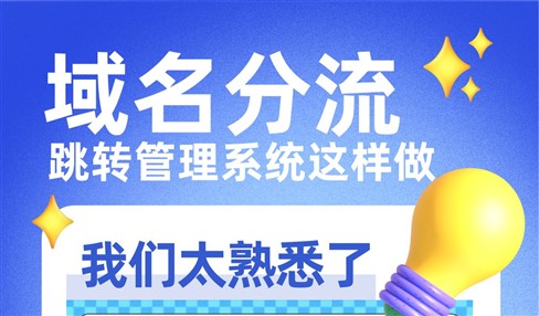 域名分流跳转管理系统怎么做？一对多跳转