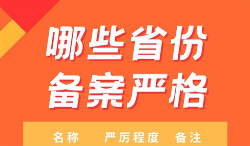 备案总是通不过？哪些省份做ICP备案审核更严格