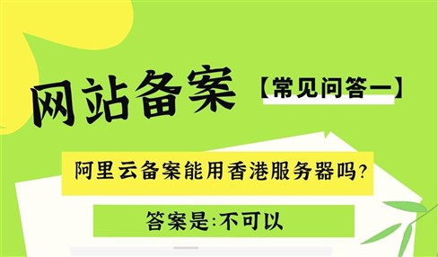 阿里云备案能用香港服务器吗？答案是不可以