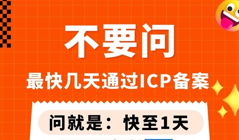 最快几天通过网站ICP备案？快至1天