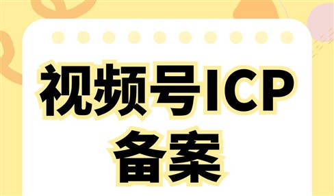 视频号ICP备案中需要购买域名和服务器是什么原因