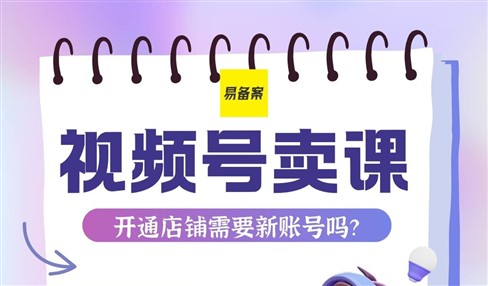 视频号卖课开通小店店铺需要新账号吗商家号和达人号区别