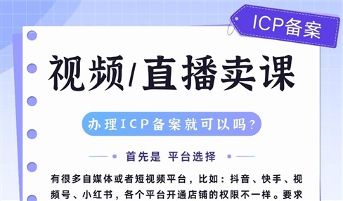 视频卖课或直播卖课办理ICP备案就可以了吗