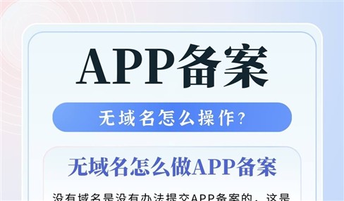没有域名的情况下申请APP备案怎么操作才正确