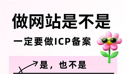 做网站是不是一定要做ICP备案？需要和无需备案的情况