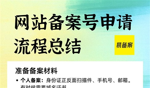 网站备案号申请流程总结：准备材料到审核通过