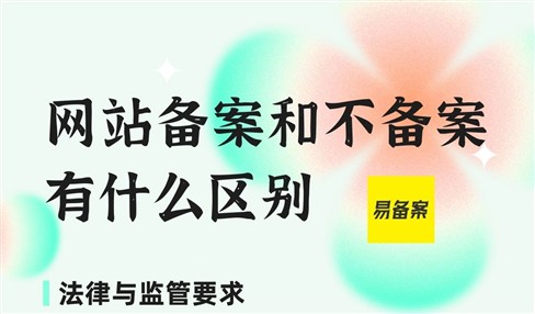 网站备案和不备案有什么区别？