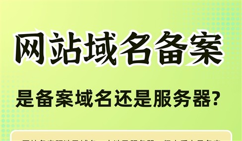 网站备案是备案域名还是服务器？