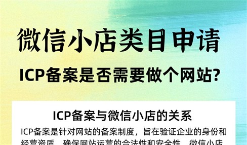 微信小店类目申请需要ICP备案截图，是否需要做个网站