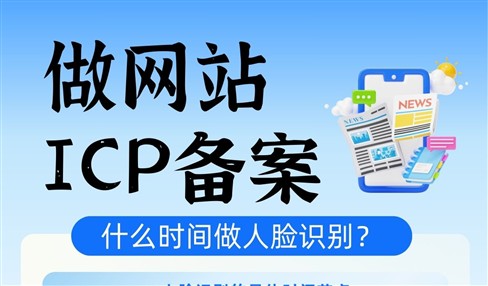 做网站ICP备案，什么时间做人脸识别