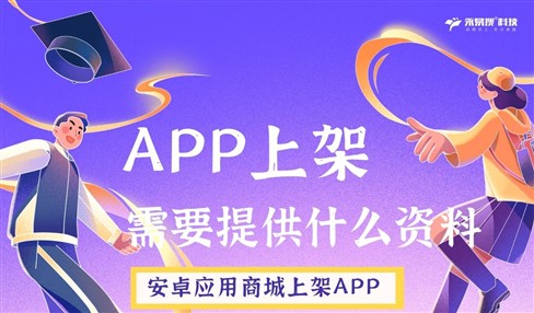 APP上架安卓和苹果分别需要提供什么资料