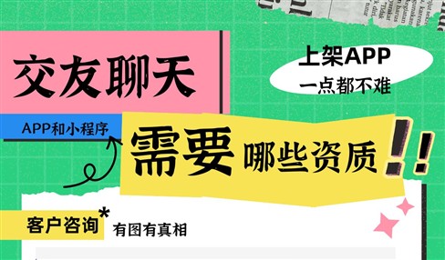 交友聊天类APP和小程序上架需要哪些资质证件